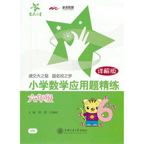 小学数学应用题精练（六年级）