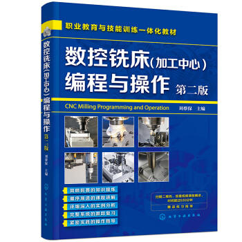 数控铣床(加工中心)编程与操作（第二版）（刘蔡保） 商品图0