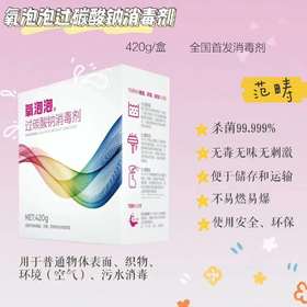 氧泡泡过碳酸钠消毒剂