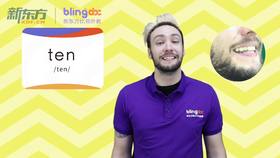 Sight Words明星外教词汇课--Day7-1-ten