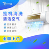 【啄木鸟】挂式空调清洗服务（仅限东莞、惠州、汕尾、梅州、河源）_需要提前一天预约服务_YWJZ_需要提前一天预约服务_YWJZ 商品缩略图0