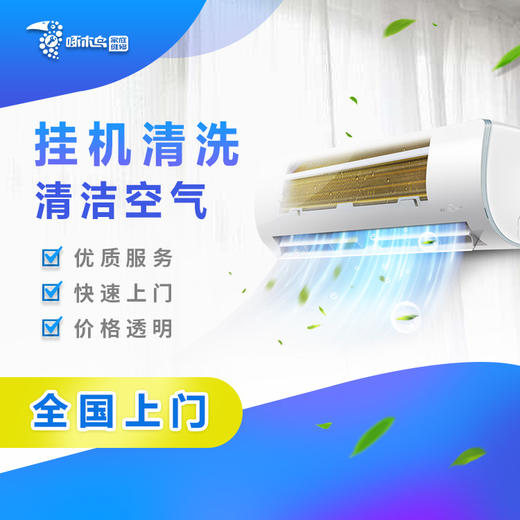 【啄木鸟】挂式空调清洗服务（仅限东莞、惠州、汕尾、梅州、河源）_需要提前一天预约服务_YWJZ_需要提前一天预约服务_YWJZ 商品图0
