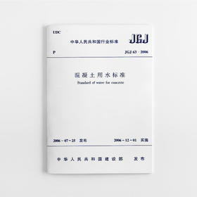 混凝土用水标准JGJ/63-2006