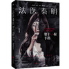 法医秦明套装：第十一根手指+无声的证词 商品缩略图1
