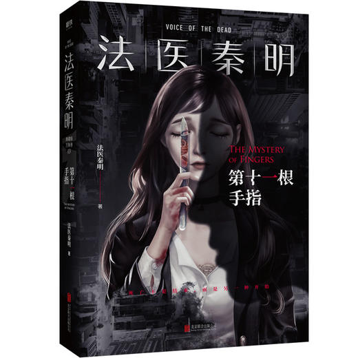 法医秦明套装：第十一根手指+无声的证词 商品图1