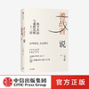 【樊登直播】善战者说 : 孙子兵法与取胜法则十二讲 宮玉振 著 企业管理 战略 经济 孙子兵法 北大教授 中信出版社图书 正版 商品缩略图0