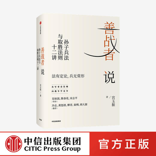 善战者说 : 孙子兵法与取胜法则十二讲 宮玉振 著 企业管理 战略 经济 孙子兵法 北大教授 中信出版社图书 正版 商品图0