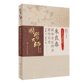 朱良春疑难杂症辨治薪传实录