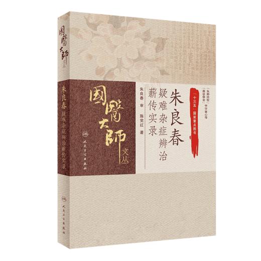 朱良春疑难杂症辨治薪传实录 商品图0