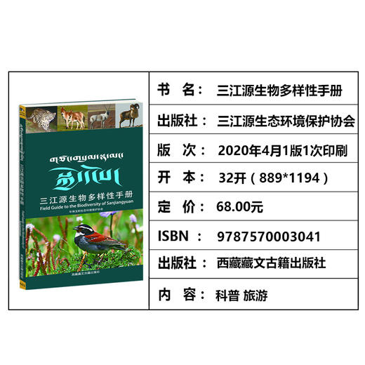 【三江源生物多样性手册】-三江源地区野生动植物和大型真菌物种指南 商品图2