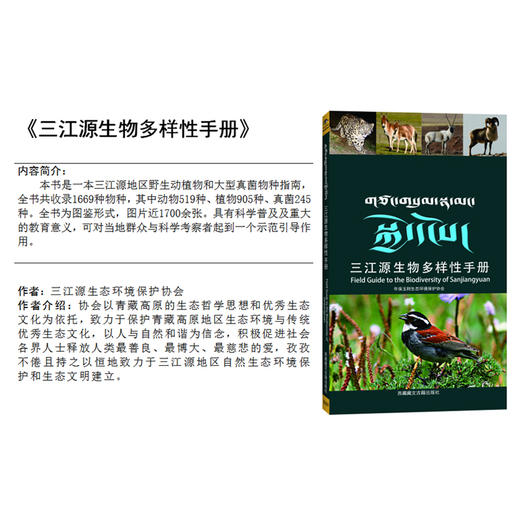 【三江源生物多样性手册】-三江源地区野生动植物和大型真菌物种指南 商品图1