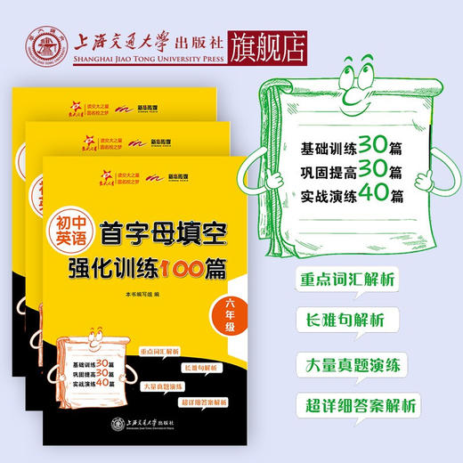 初中英语首字母填空强化训练100篇 · 六年级  9787313216182 商品图0