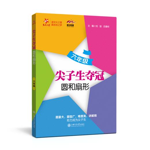 尖子生夺冠——六年级（圆和扇形）9787313231673  交大之星  6年级 商品图1