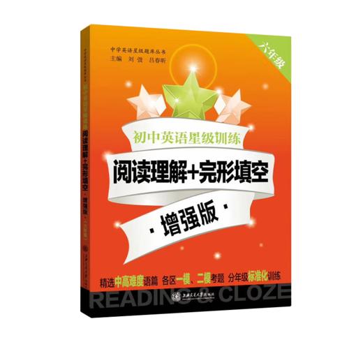 初中英语星级训练阅读理解+完形填空.增强版.六年级  9787313234315  交大之星 商品图1