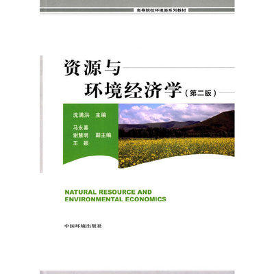 资源与环境经济学 第二版 沈满洪 中国环境科学出版社 9787511121462 商品图0