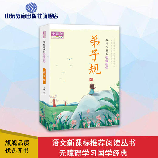 写给儿童的国学经典 弟子规 商品图0