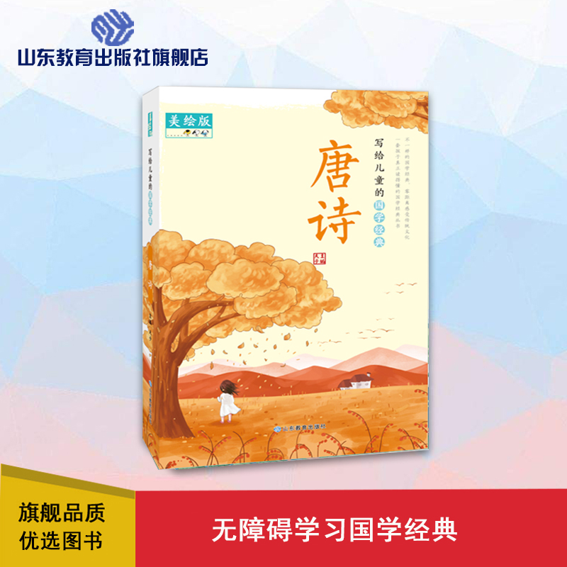 写给儿童的国学经典 唐诗