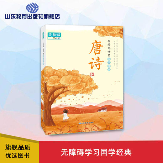 写给儿童的国学经典 唐诗 商品图0