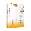 心流 体验心理学 米哈里契克森米哈赖 著 重获内心和谐自我提升心理学通俗书籍 万维钢作序推荐 商品缩略图2