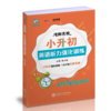 冲刺名校·小升初英语听力强化训练  9787313228451  交大之星  张小皖  五年级  商品缩略图1