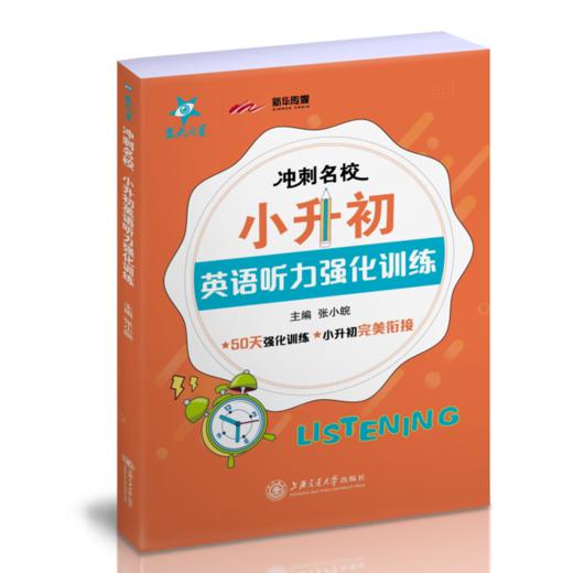 冲刺名校·小升初英语听力强化训练  9787313228451  交大之星  张小皖  五年级  商品图1