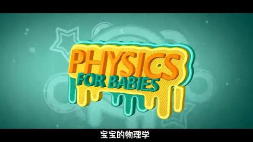 《物理启蒙 宝宝的物理学》 商品图0