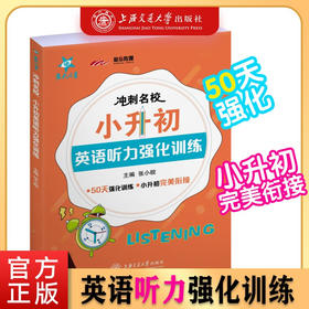 冲刺名校·小升初英语听力强化训练  9787313228451  交大之星  张小皖  五年级 
