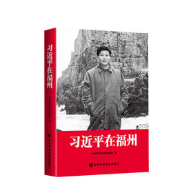 习近平在福州 中央党校采访实录编辑室 著 党政读物 党建书籍