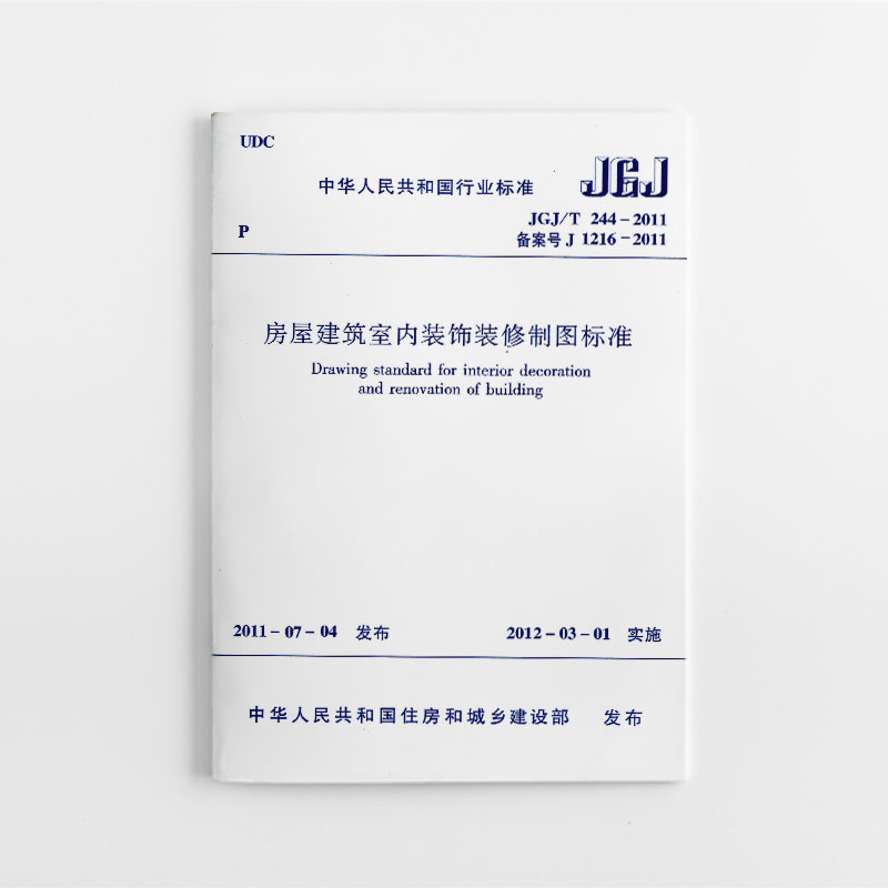 房屋建筑室内装饰装修制图标准JGJ/T244-2011