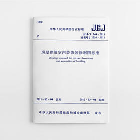 房屋建筑室内装饰装修制图标准JGJ/T244-2011