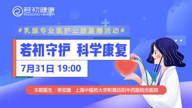 【若初答疑专栏】季亚婕医生：乳腺癌患者关心的五大中药问题 0731期