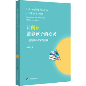 让阅读滋养孩子的心灵 儿童阅读的探索与实践 阅读教学转型 阅读课程建设 全学科跨学科全学段 小学案例 正版 华东师范大学出版社
