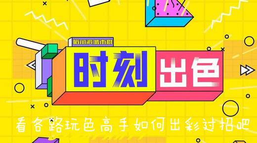 Star Party-时刻出色玩色高手汇集 商品图0