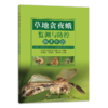 草地贪夜蛾监测与防控技术手册 商品缩略图0