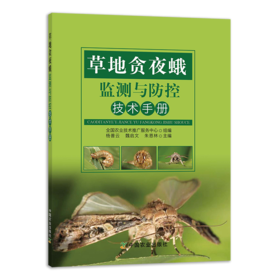 草地贪夜蛾监测与防控技术手册