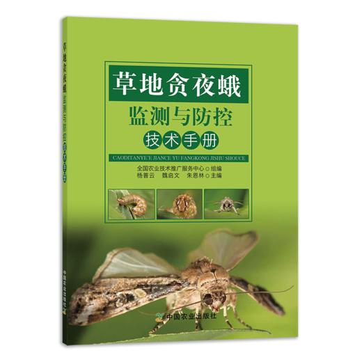 草地贪夜蛾监测与防控技术手册 商品图0
