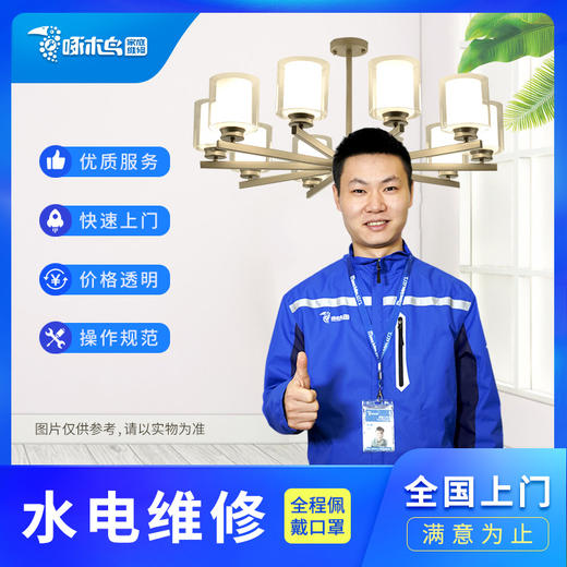 【啄木鸟】水电维修（仅限东莞、中山、珠海、惠州、汕尾、梅州、河源） 商品图0