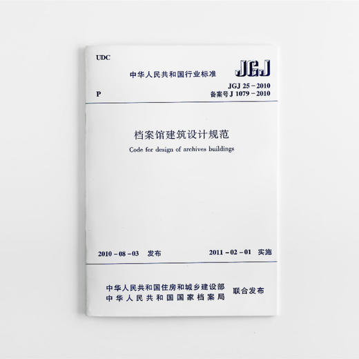 档案馆建筑设计规范 JGJ 25-2010 商品图0
