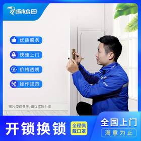 【啄木鸟】开换换锁（仅限东莞、珠海、中山、惠州、汕尾、梅州、河源）
