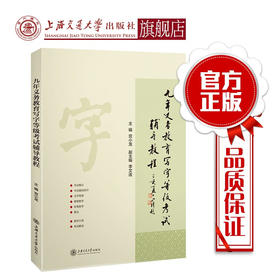 九年义务教育写字等级考试辅导教程  9787313216762