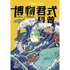 《博物君式科普》 博物君的十年微科普精华选集-分销 商品缩略图0