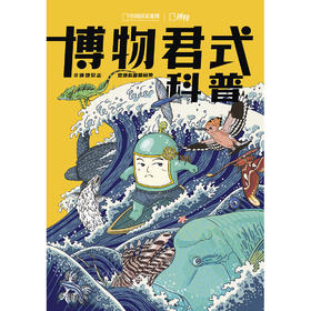 《博物君式科普》 博物君的十年微科普精华选集-分销