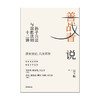 【樊登直播】善战者说 : 孙子兵法与取胜法则十二讲 宮玉振 著 企业管理 战略 经济 孙子兵法 北大教授 中信出版社图书 正版 商品缩略图3