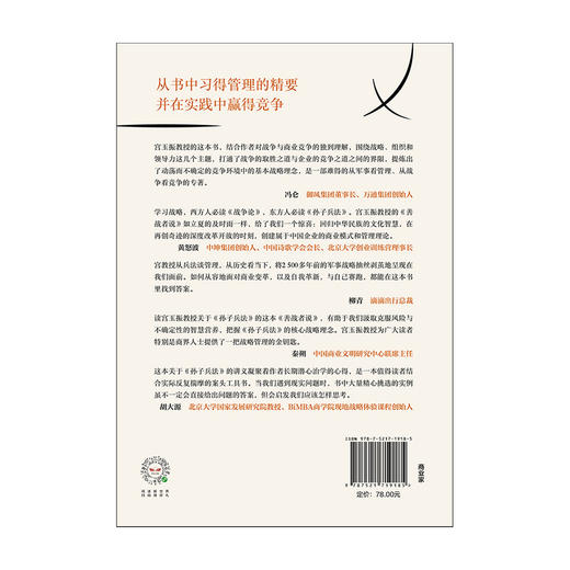 善战者说 : 孙子兵法与取胜法则十二讲 宮玉振 著 企业管理 战略 经济 孙子兵法 北大教授 中信出版社图书 正版 商品图4