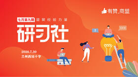 【甘肃商盟】第九期：品牌商家如何借助分销员吃到社交电商红利