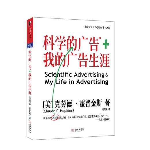 湛庐┃科学的广告&我的广告生涯 奥格威推荐 商品图0
