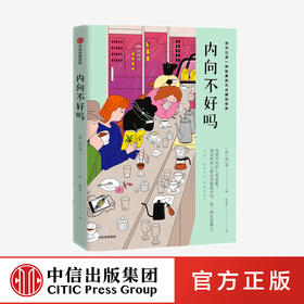 【书单专享】内向不好吗 南仁淑 著 写给内向性格之人的融入社会指南 送给现代人的性格疗愈之书 中信出版社图书 正版