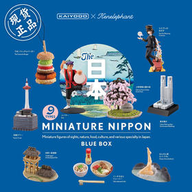海洋堂 日本风俗特产盲盒 蓝色 Miniature Nippon
