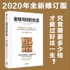 金钱与好的生活（2020全新修订版）  罗伯特·斯基德尔斯基 等著 美好生活 经济学 凯恩斯 对标桑德尔金钱不能买什么  中信出版社正版 商品缩略图0