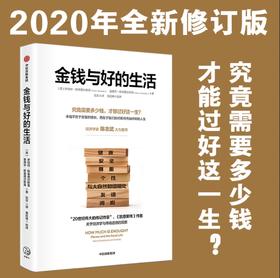 金钱与好的生活（2020全新修订版）  罗伯特·斯基德尔斯基 等著 美好生活 经济学 凯恩斯 对标桑德尔金钱不能买什么  中信出版社正版